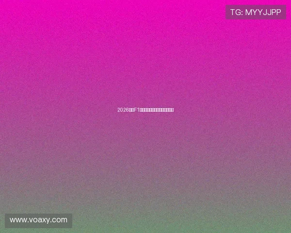 2026赛季F1精彩赛事直播免费观看全程指南 2026赛季F1精彩赛事直播免费观看全程指南